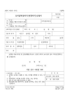 토지굴착등허가(변경허가)신청서 토지굴착등허가(변경허가)신청서